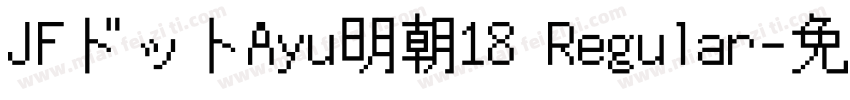 JFドットAyu明朝18 Regular字体转换